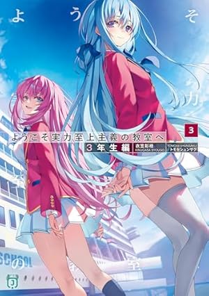 ようこそ実力至上主義の教室へ 3年生編3』｜感想・レビュー・試し読み