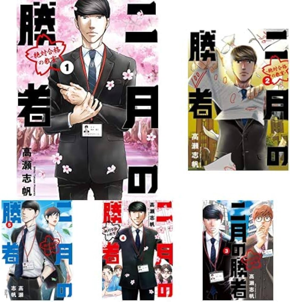 二月の勝者 -絶対合格の教室- 1-10巻 新品セット | 高瀬 志帆 |本