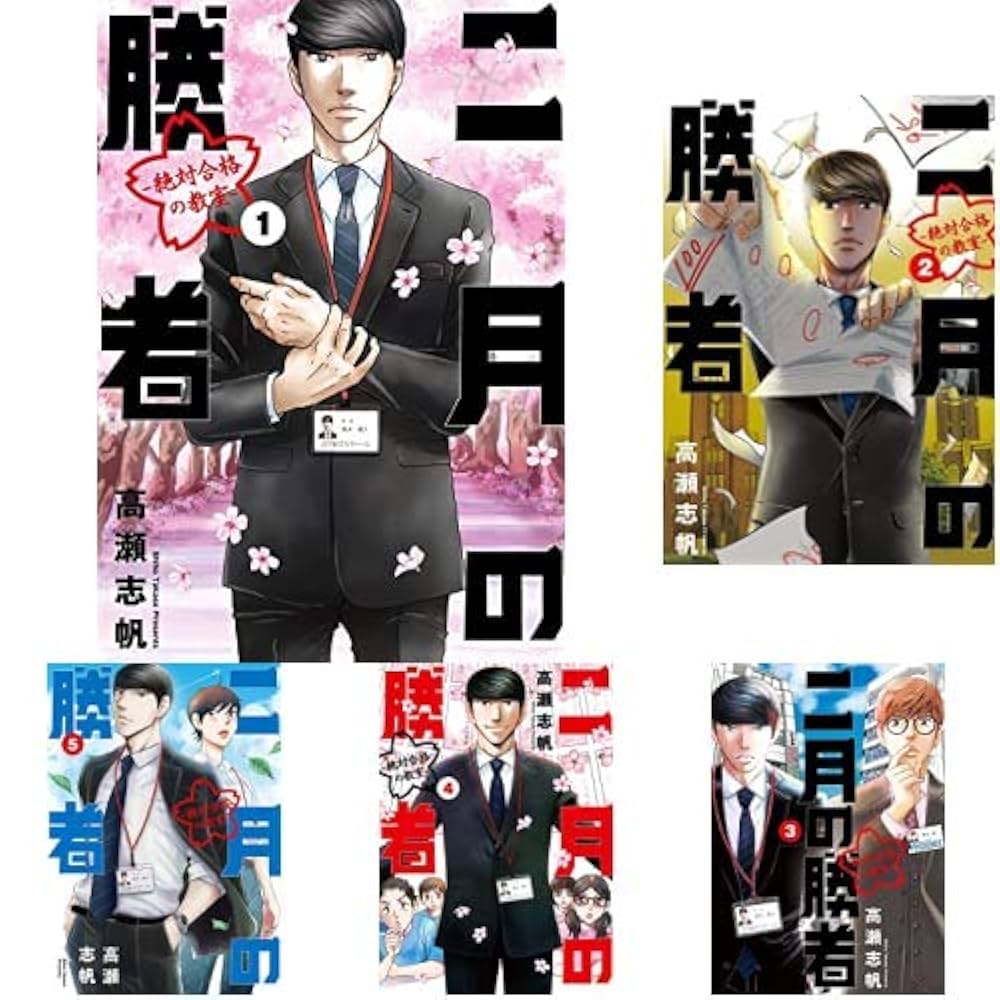 二月の勝者 全21巻セット 二月の勝者 全21巻 高瀬