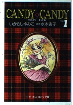 Amazon.co.jp: キャンディ・キャンディ (2) 中公文庫―コミック版