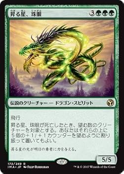 Amazon.co.jp: マジックザギャザリング MTG 緑 日本語版 昇る星、珠眼