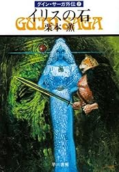 グインサーガ 1〜147 ／ グインサーガ外伝 1〜21（未購入あり） 栗本薫