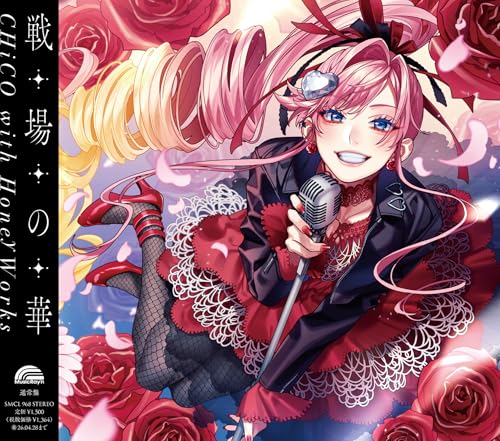 戦場の華(CHiCO with HoneyWorks盤) | CHiCO with HoneyWorks
