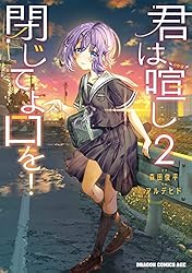Amazon.co.jp: 君は喧し閉じてよ口を！ 1 (ドラゴンコミックスエイジ