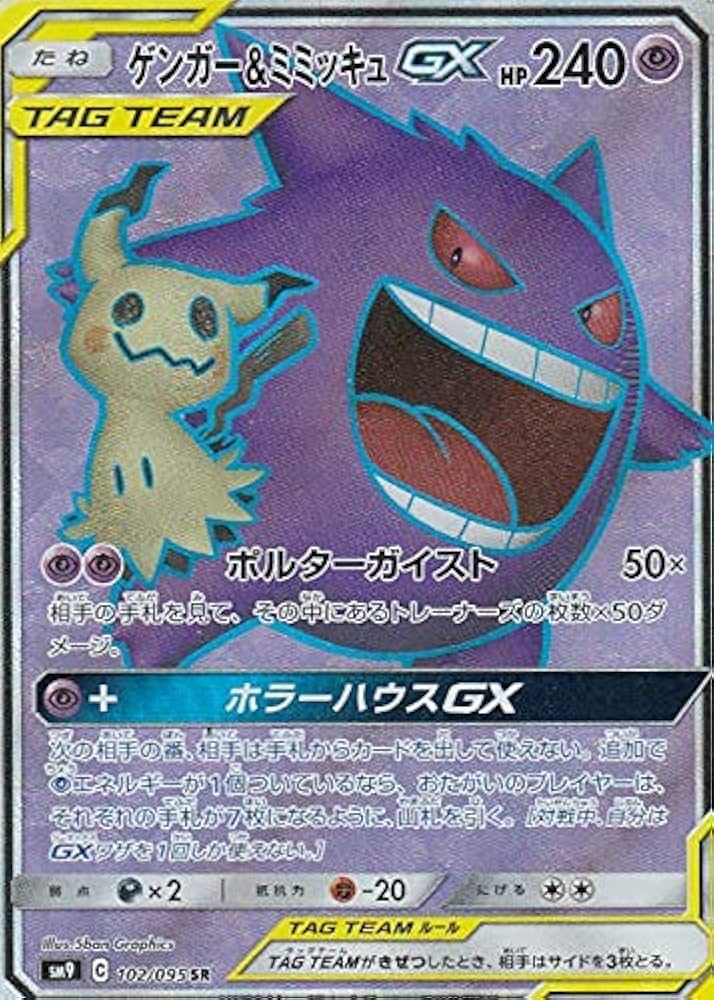 ゲンガー&ミミッキュ GX HR psa9 ポケカ ポケモンカード ゲンガー