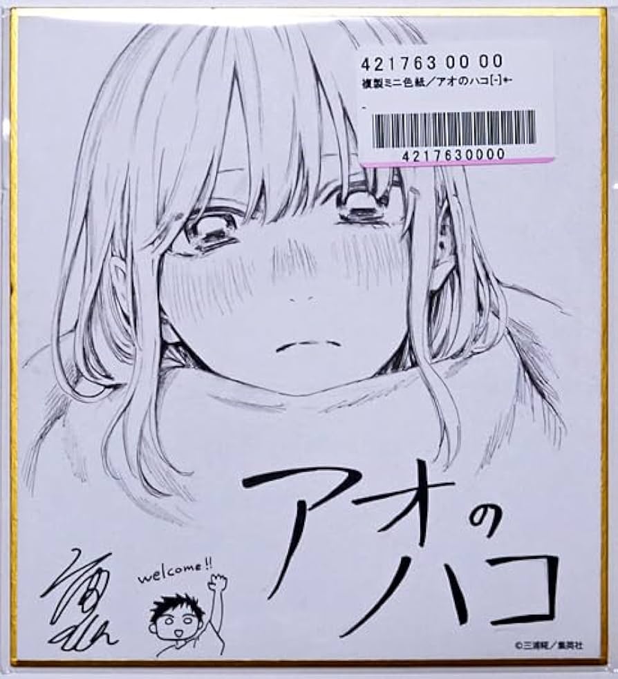 コージーアオのハコ 複製ミニ色紙 2枚セット Amazon.co.jp: アオのハコ