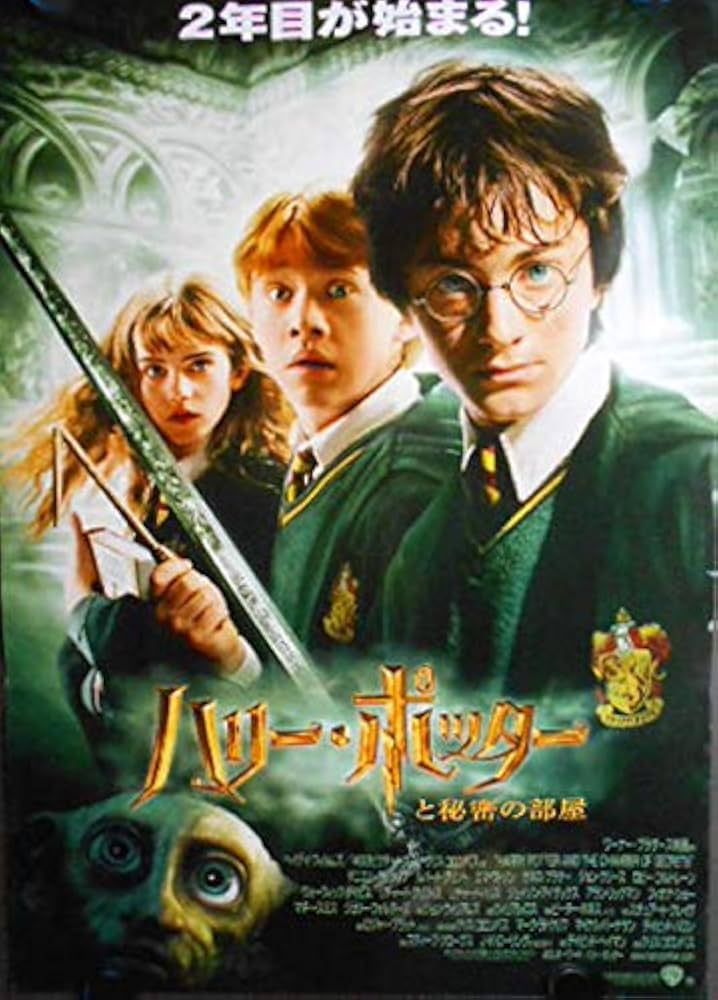 Amazon.co.jp: 【映画ポスター】「ハリーポッターと秘密の部屋(2002年