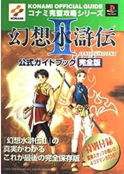 Amazon.co.jp: 幻想水滸伝 2 公式ガイドブック : 本