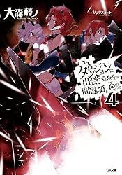 Amazon.co.jp: ダンジョンに出会いを求めるのは間違っているだろうか