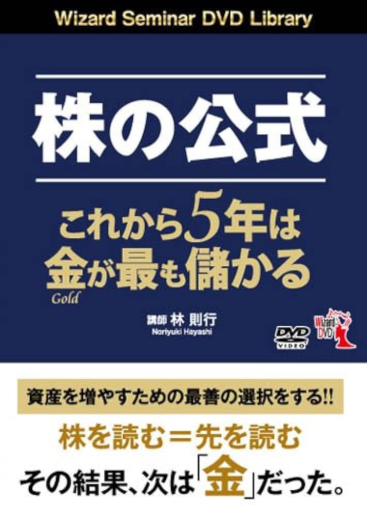 Amazon.co.jp: 株の公式 ──これから5年は金が最も儲かる () : 林則行: 本