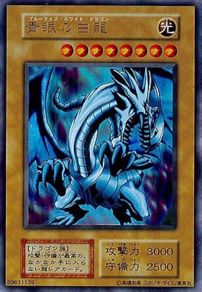 遊戯王 ブルーアイズホワイトドラゴン 青眼の白龍 トレカ ウルトラレア
