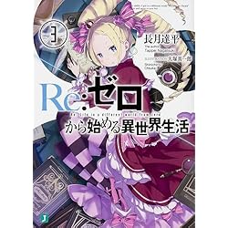 Amazon.co.jp: Reゼロから始める異世界生活 1-39巻セット : 本
