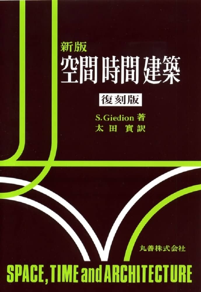 Amazon.co.jp: 新版 空間 時間 建築: : Sigfried Giedion, 太田 實: 本
