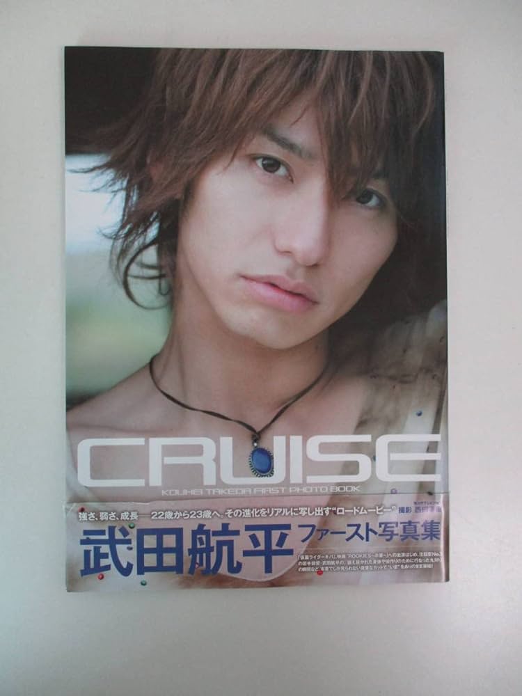 Amazon.co.jp: 22か897 CRUISE 武田航平ファースト写真集 武田航平
