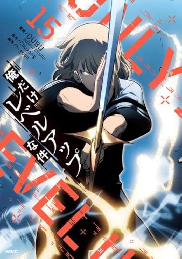 俺だけレベルアップな件全巻セット