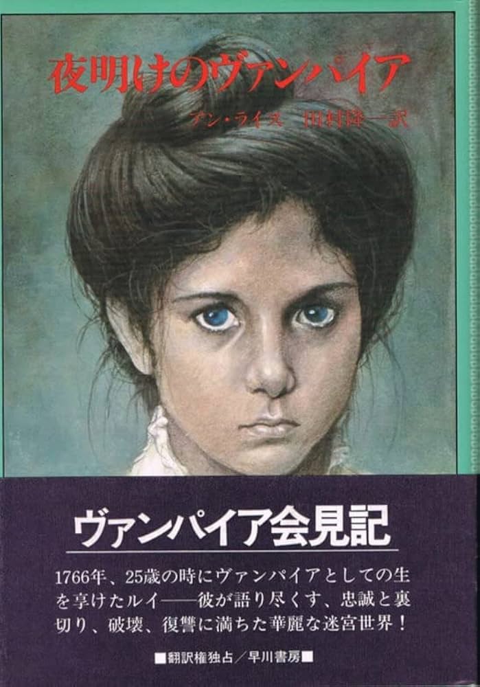 夜明けのヴァンパイア (Hayakawa novels) | 田村隆一, アン・ライス