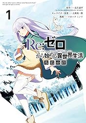 Amazon.co.jp: Re:ゼロから始める異世界生活 氷結の絆 1巻 (デジタル版