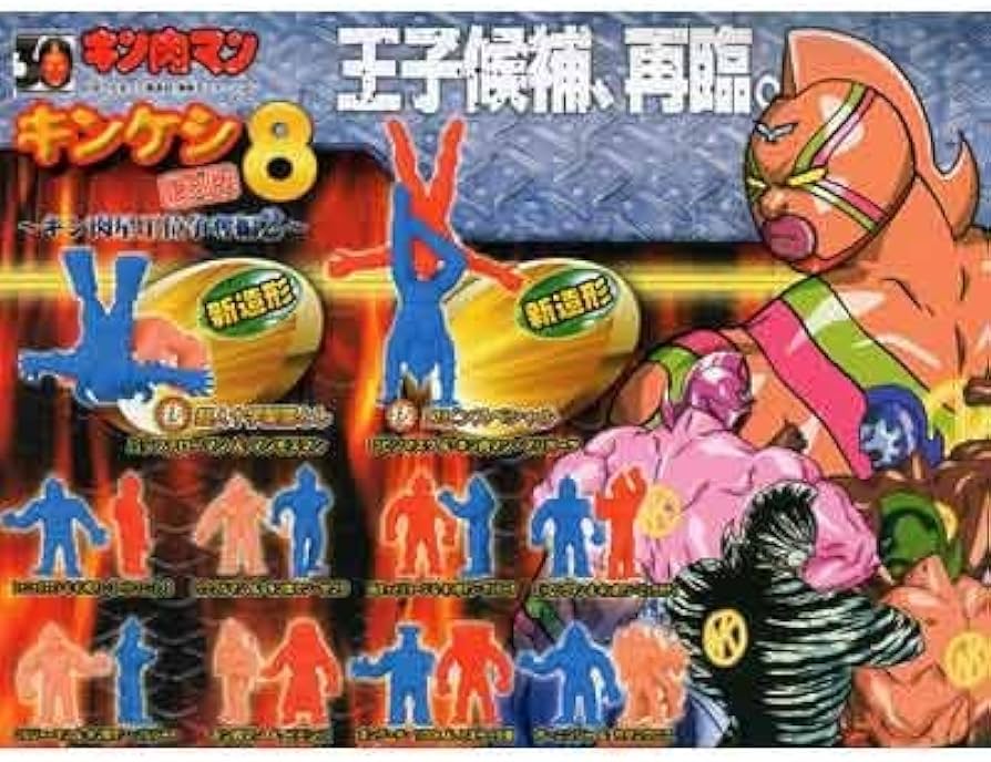 Amazon | ガシャポン キン肉マン キン消し復刻版8 ～筋肉星王位争奪編2