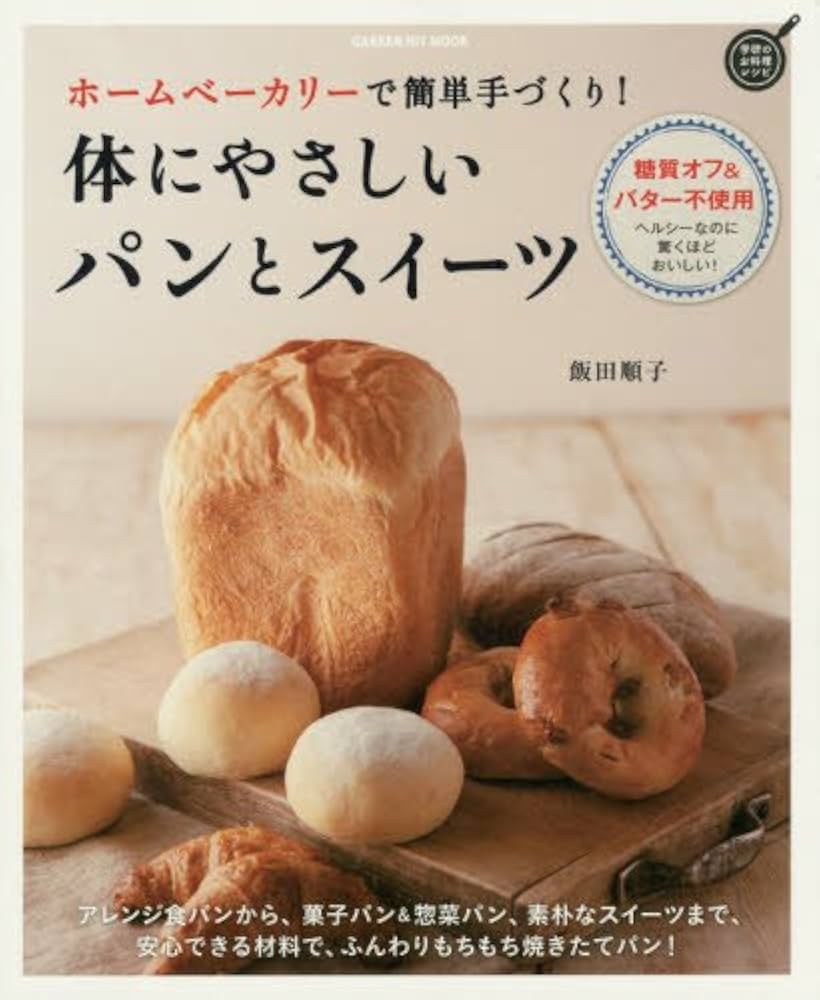 ホームベーカリーで簡単手づくり! 体にやさしいパンとスイーツ (GAKKEN
