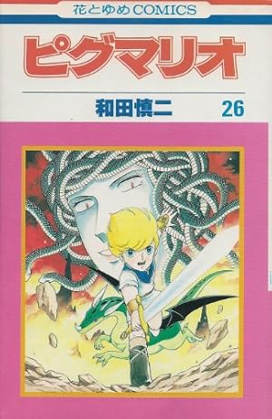ピグマリオ 1～12 全巻 和田慎二 Amazon.co.jp: ピグマリオ 完全版