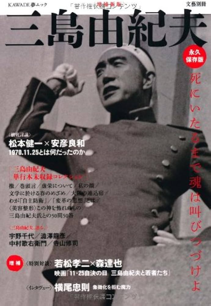 Amazon.co.jp: 増補新版 三島由紀夫(文藝別冊/KAWADE夢ムック) : 本