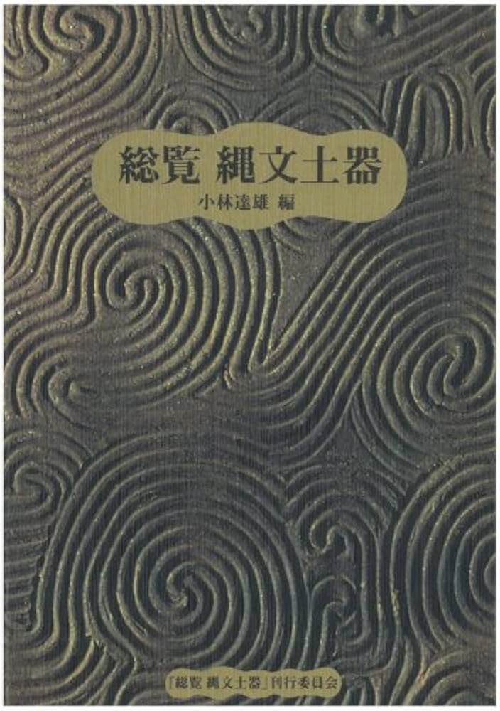 総覧 縄文土器 −小林達雄先生古稀記念企画− | 小林 達雄 |本 | 通販