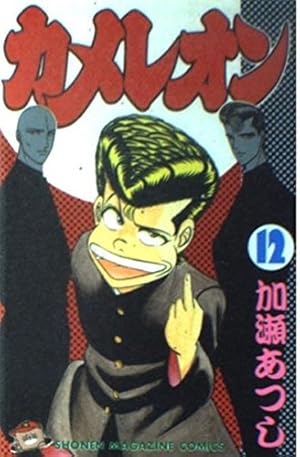 カメレオン 全47巻（完） 加瀬 あつし Amazon.co.jp: カメレオン（47