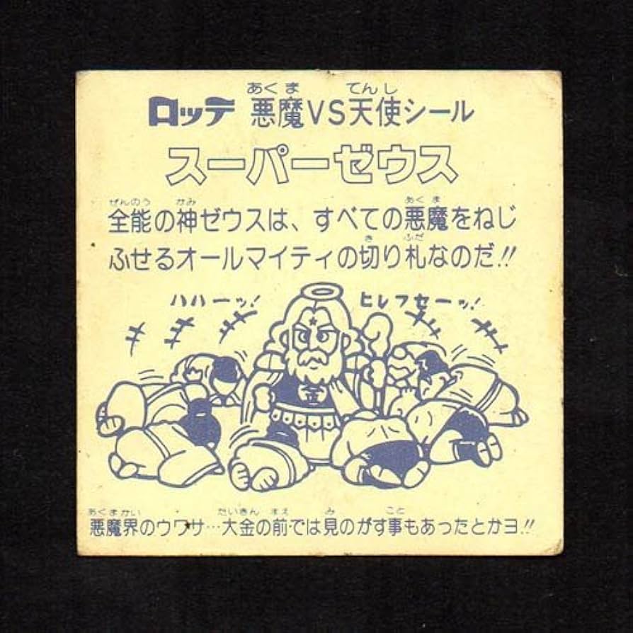 Amazon.co.jp: 旧ビックリマン シール チョコ版 第1弾 ヘッド スーパー