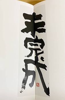 Amazon.co.jp: 臍下丹田 : 緒形拳作品集 操上和美能津喜代房=撮影 東京