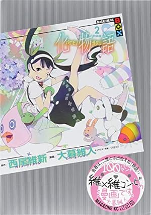 Amazon.co.jp: 化物語(9)特装版 (講談社キャラクターズA) : 西尾 維新