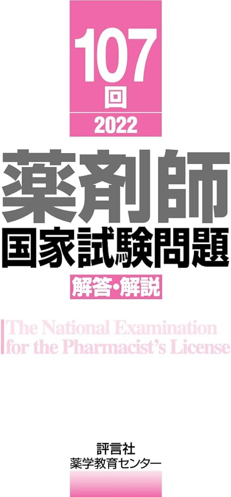第107回薬剤師国家試験 解答・解説 | 薬学教育センター |本 | 通販