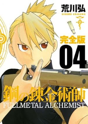 Amazon.co.jp: 鋼の錬金術師 完全版(18)(完) (ガンガンコミックス