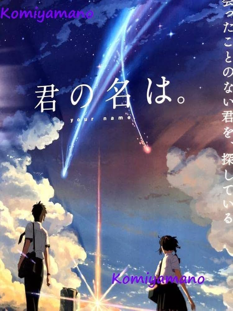 君の名は ポスター B2サイズ 新海誠 君の名は ポスター B2サイズ 新海