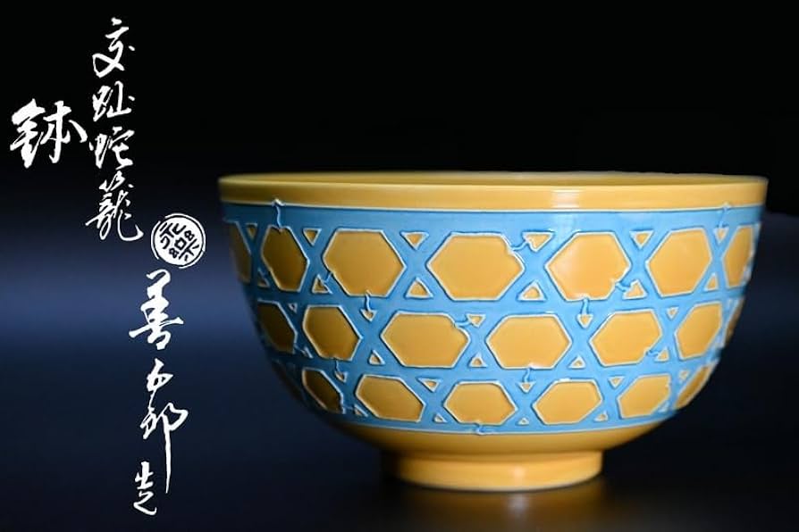 十二代 永楽 和全 菓子鉢 94 十二代 永楽 和全 菓子