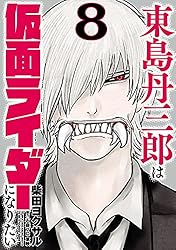 Amazon.co.jp: 東島丹三郎は仮面ライダーになりたい(17) (ヒーローズ