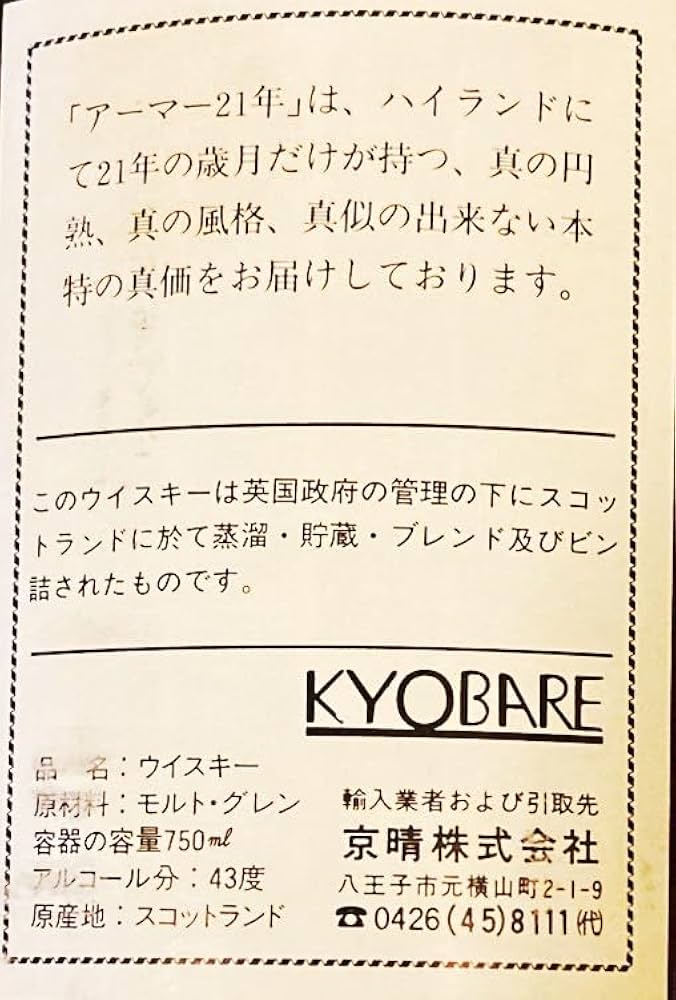 Amazon.co.jp: アーマー 21年 43% 750ml 古酒 ウイスキー : 食品・飲料