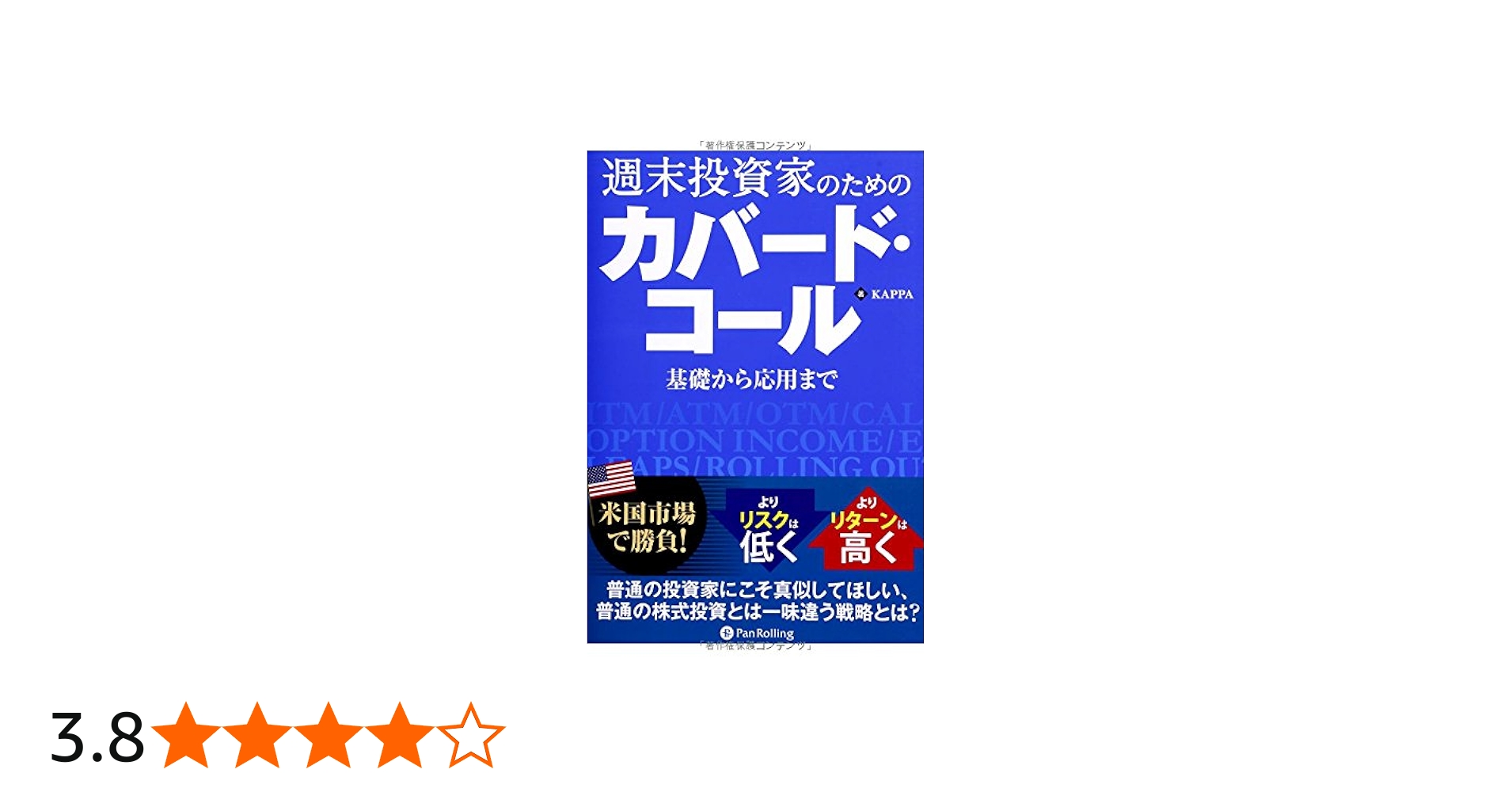 Amazon.co.jp: 週末投資家のためのカバード・コール (Modern