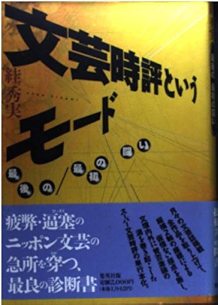 Amazon.co.jp: 文芸時評というモード: 最後の/最初の闘い : スガ 秀実: 本