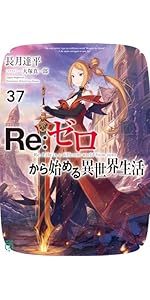 Amazon.co.jp: Re:ゼロから始める異世界生活41 (MF文庫J) : 長月 達平
