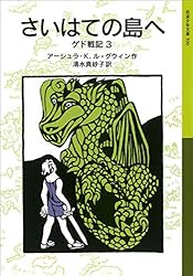 Amazon.co.jp: ドラゴンフライ－アースシーの五つの物語 ゲド戦記