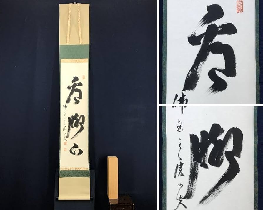 Amazon.co.jp: 真作佛通寺管長藤井虎山一行書看脚下かんきゃっか茶道具