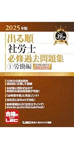 赤シート対応】2025年版 出る順社労士 選択式徹底対策問題集