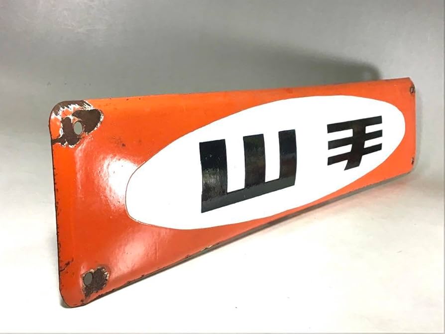 Amazon.co.jp: 昭和レトロ 山手 琺瑯看板 鉄道 行先版 サボ 国鉄 JR