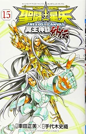 Amazon.co.jp: 聖闘士星矢 THE LOST CANVAS 冥王神話外伝(15): 少年