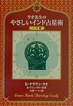 ラオ先生のインド占星術 上巻・下巻 2冊セット ラオ先生のインド占星術