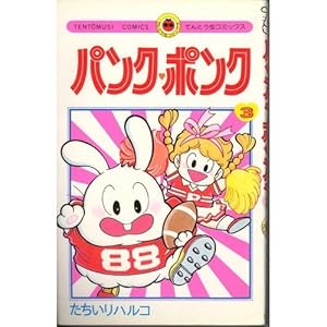 ☆*☆様 パンクポンク 1〜10巻 たちいりハルコ Amazon.co.jp: パンク