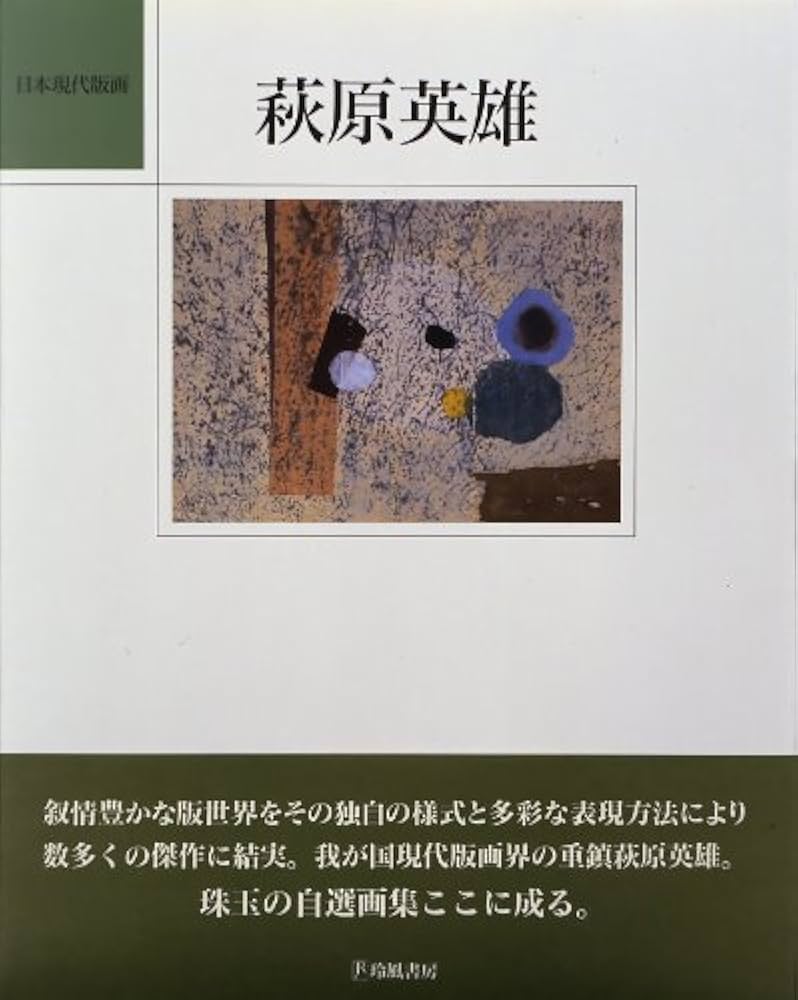 萩原英雄 (日本現代版画) | 萩原 英雄 |本 | 通販 | Amazon