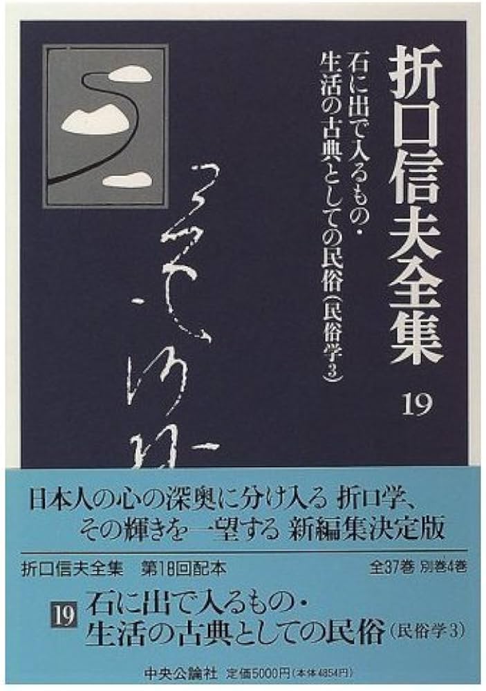 折口信夫全集 ノート編 全19巻 折口信夫全集 ノート編全19巻揃 折口