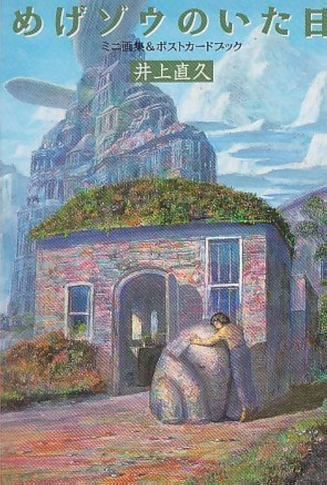 めげぞう様専用 井上直久 絵画 めげぞう発見 井上直久 版画 めげゾウ 井上