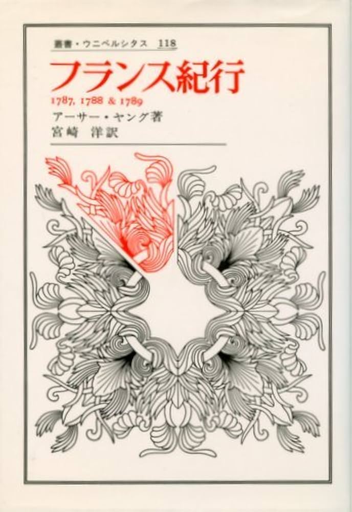 Amazon.co.jp: フランス紀行: 1787,1788アンド1789 (叢書